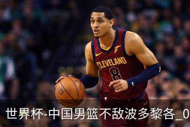 世界杯-中国男篮不敌波多黎各 0胜3负无缘16强