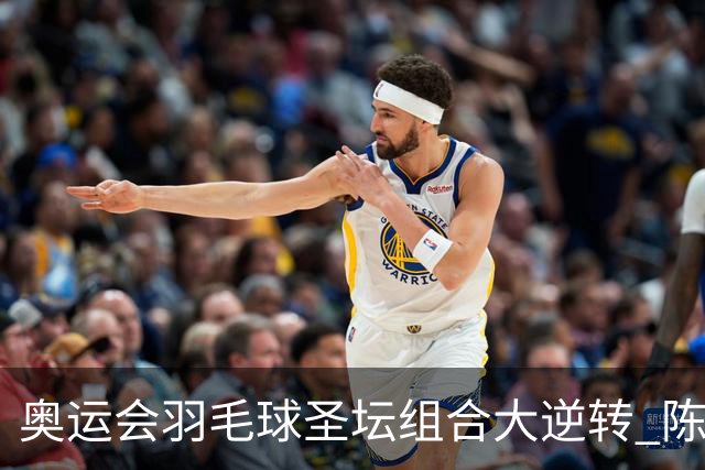 奥运会羽毛球圣坛组合大逆转 陈雨菲2-1赢开门红