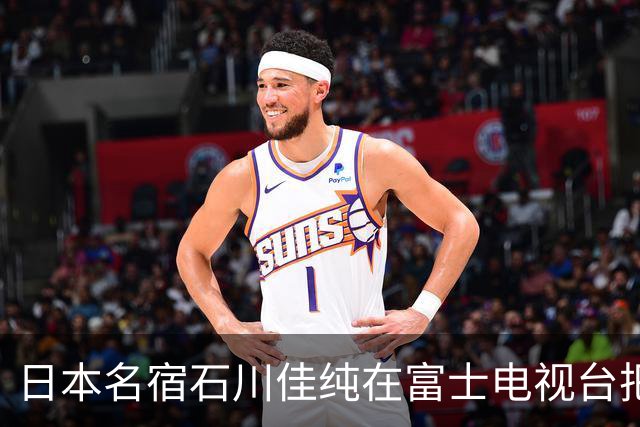 日本名宿石川佳纯在富士电视台把话挑明了，张本美和就算拿冠军，也还是打不过孙颖莎！