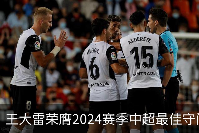 王大雷荣膺2024赛季中超最佳守门员