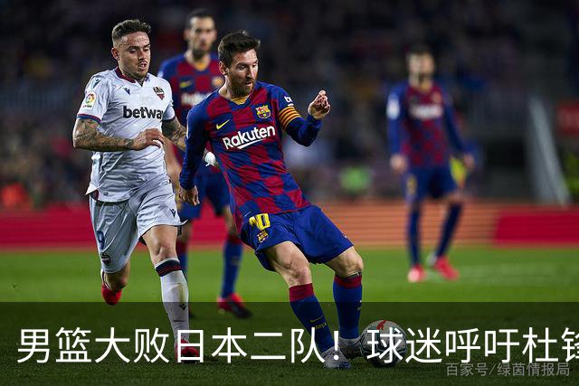 男篮大败日本二队！球迷呼吁杜锋执教，郭士强不想下课，王仕鹏说出原因