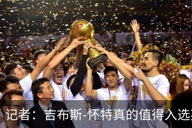 记者：吉布斯-怀特真的值得入选英格兰名单，甚至在梅努之前